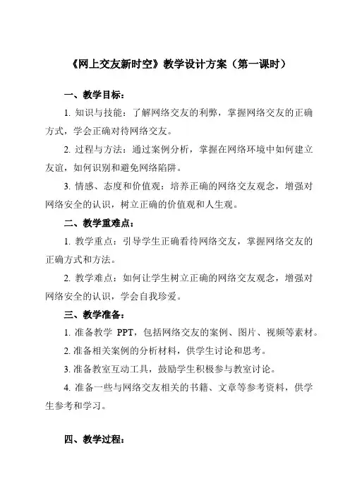 《第五课 交友的智慧 网上交友新时空》教学设计教学反思-2023-2024学年初中道德与法治统编版七