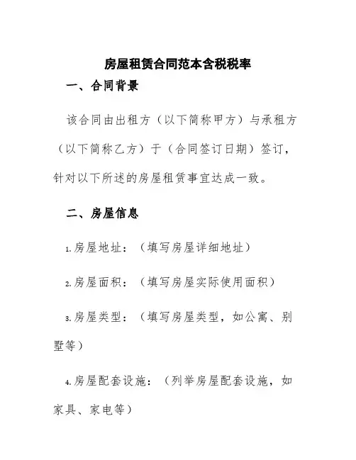 房屋租赁合同范本含税税率