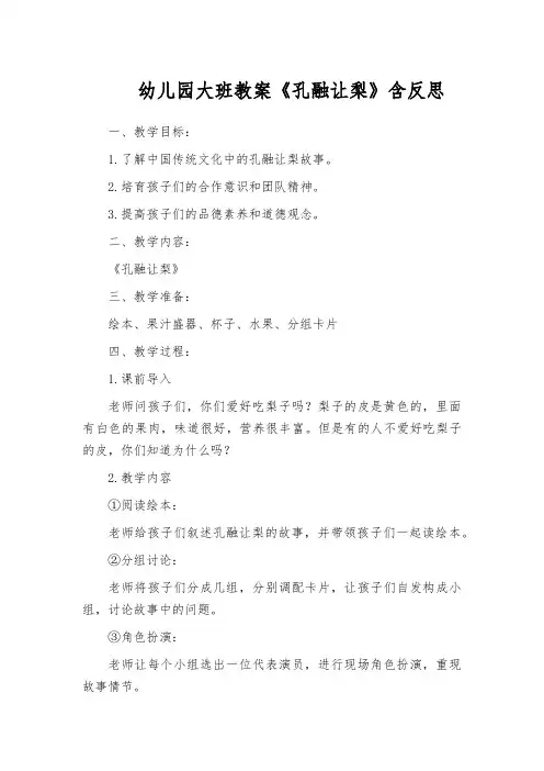 幼儿园大班教案《孔融让梨》含反思