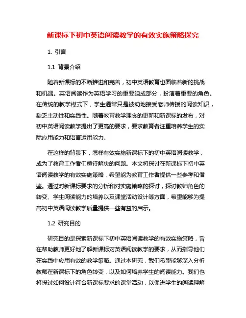 新课标下初中英语阅读教学的有效实施策略探究