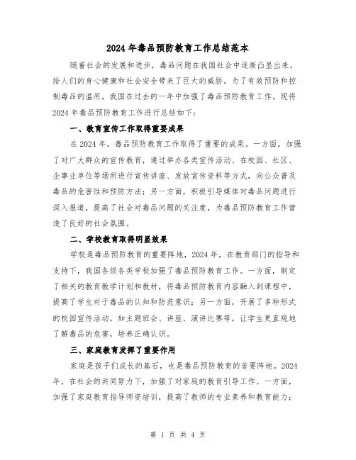 2024年毒品预防教育工作总结范本（2篇）