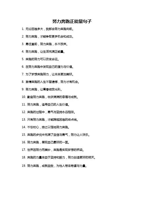 努力奔跑正能量句子