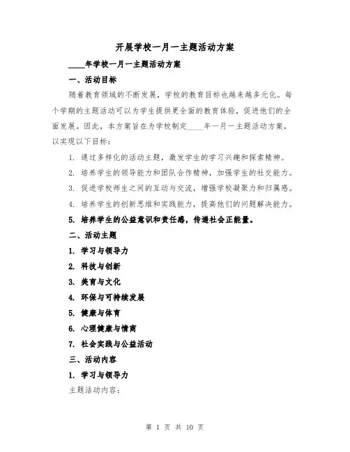 开展学校一月一主题活动方案(三篇)