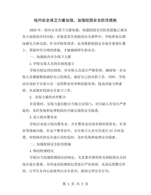 校内安全保卫力量加强,加强校园安全防范措施
