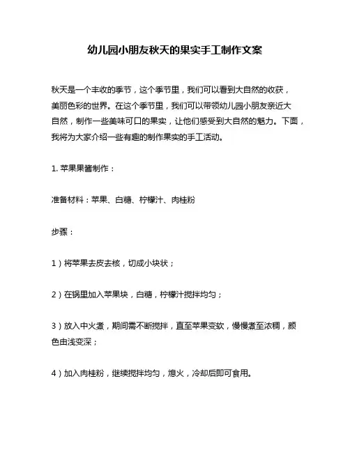 幼儿园小朋友秋天的果实手工制作文案
