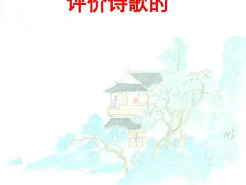 2018高考复习古代诗歌鉴赏ppt (6)