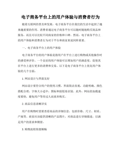 电子商务平台上的用户体验与消费者行为