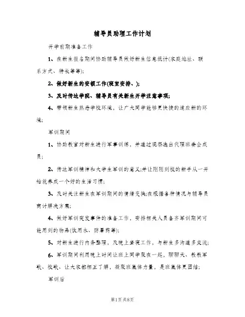 辅导员助理工作计划(4篇)