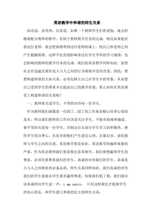 英语教学中和谐的师生关系