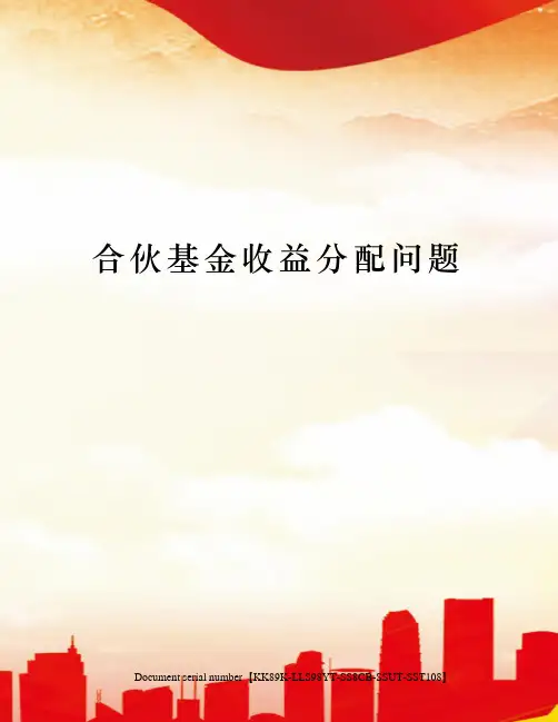 合伙基金收益分配问题