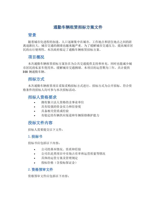 通勤车辆租赁招标方案文件