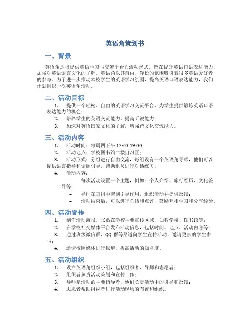 英语角策划书
