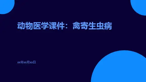动物医学课件：禽寄生虫病
