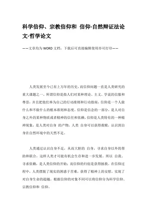 科学信仰、宗教信仰和 信仰-自然辩证法论文-哲学论文