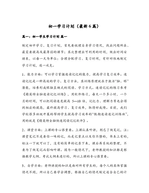 初一学习计划(最新6篇)