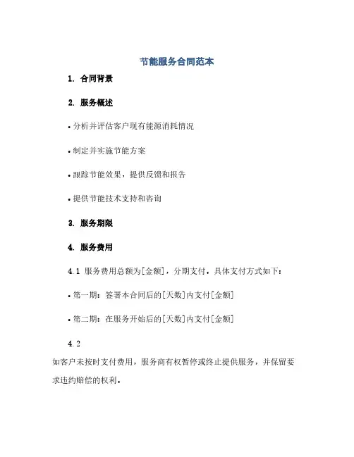 节能服务合同范本(2024精)