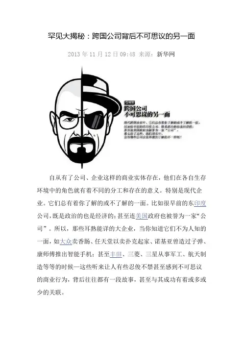 罕见大揭秘：跨国公司背后不可思议的另一面