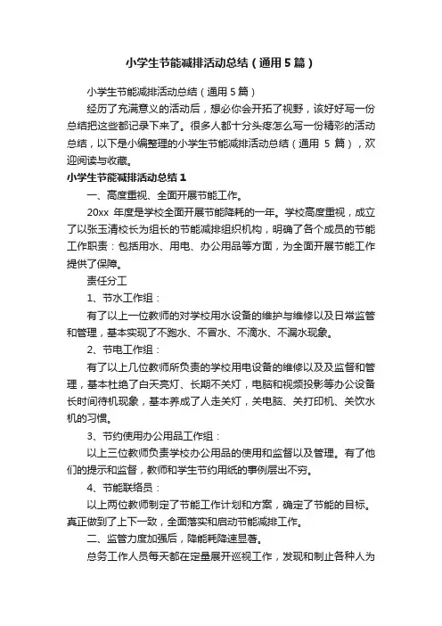 小学生节能减排活动总结（通用5篇）