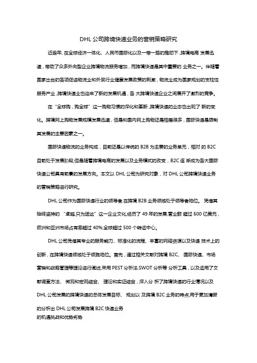 DHL公司跨境快递业务的营销策略研究