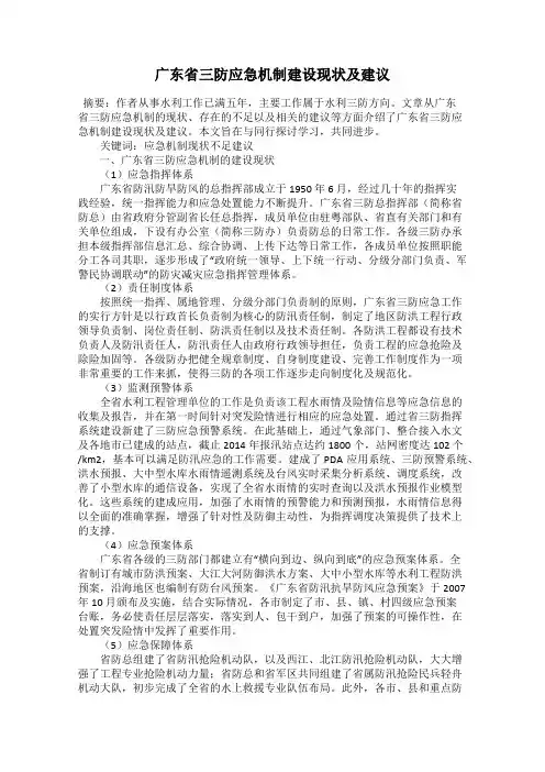 广东省三防应急机制建设现状及建议