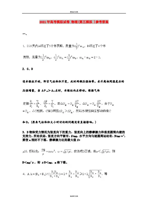 2021年高考模拟试卷 物理(第五模拟 )参考答案