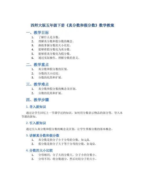 西师大版五年级下册《真分数和假分数》数学教案
