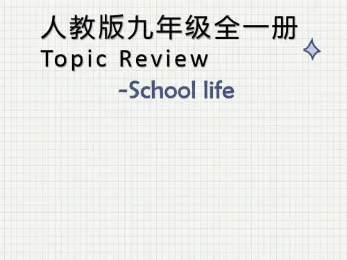 人教版初中英语江西中考一轮中考话题复习话题 School life 课件(共31张PPT)