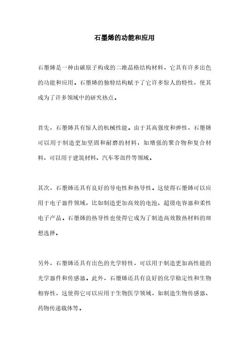 石墨烯的功能和应用