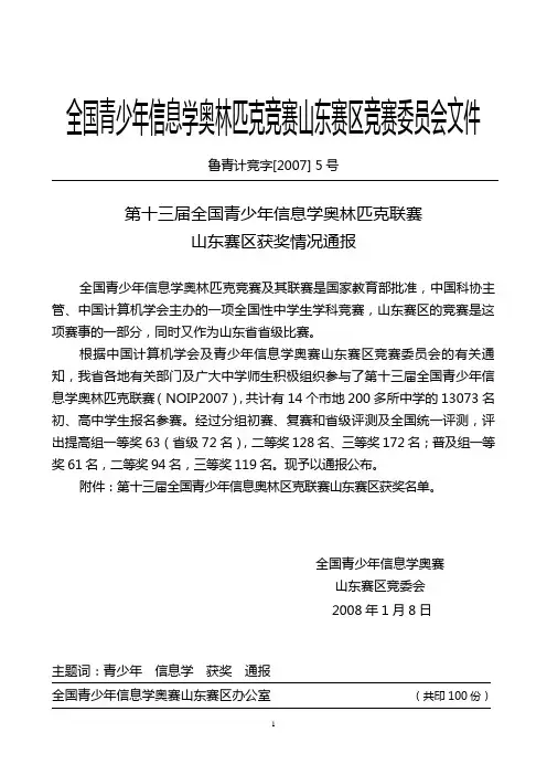 全国青少年信息学奥林匹克竞赛山东赛区竞赛委员会文件