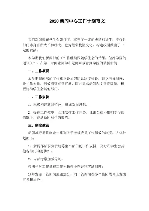 2020新闻中心工作计划范文
