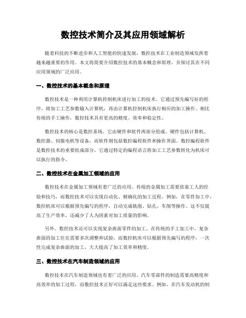 数控技术简介及其应用领域解析