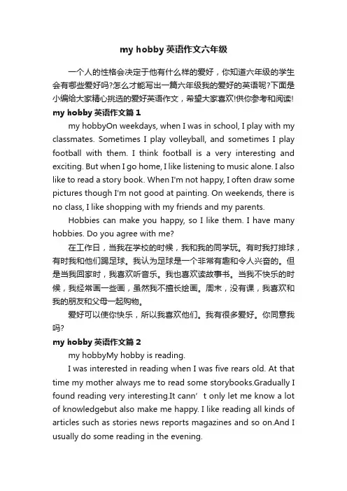 myhobby英语作文六年级