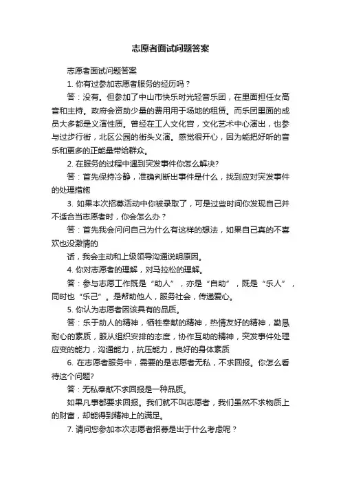 志愿者面试问题答案