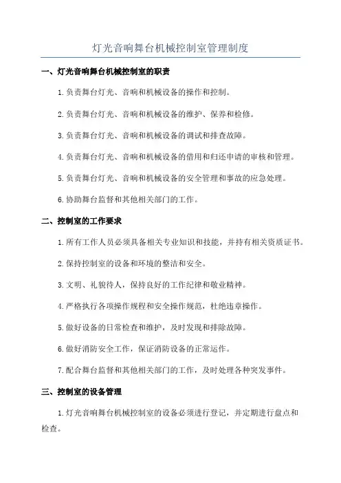 灯光音响舞台机械控制室管理制度