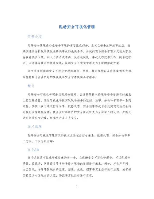 现场安全可视化管理