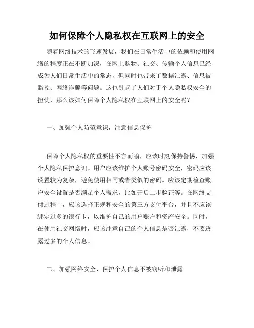 如何保障个人隐私权在互联网上的安全