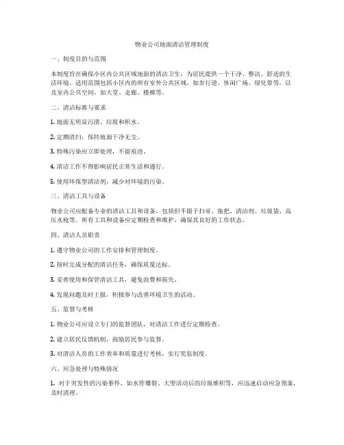物业公司地面清洁管理制度