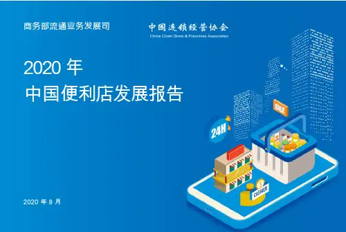 中国便利店发展报告2020