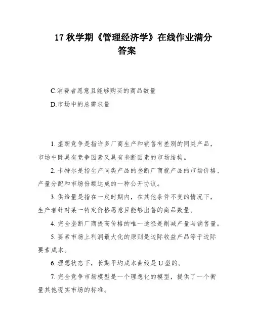 17秋学期《管理经济学》在线作业满分答案