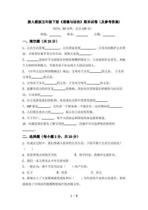 新人教版五年级下册《道德与法治》期末试卷(及参考答案)