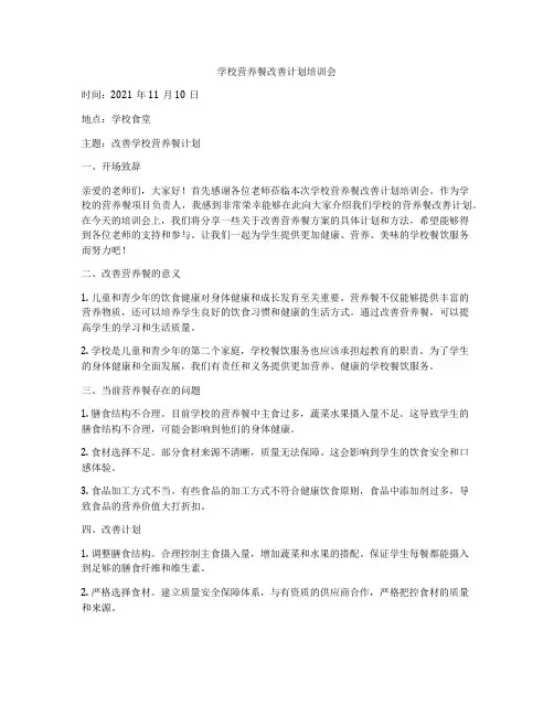 学校营养餐改善计划培训会