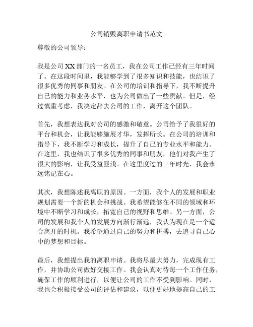 公司销毁离职申请书范文