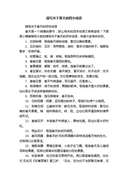 描写关于春天的四字成语