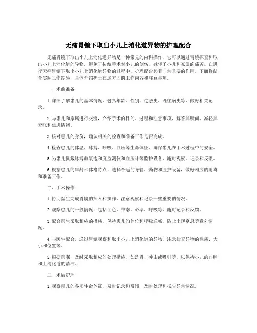 无痛胃镜下取出小儿上消化道异物的护理配合
