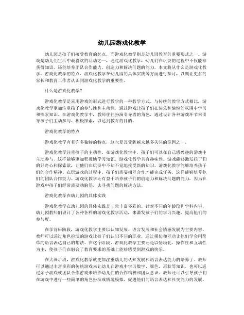 幼儿园游戏化教学