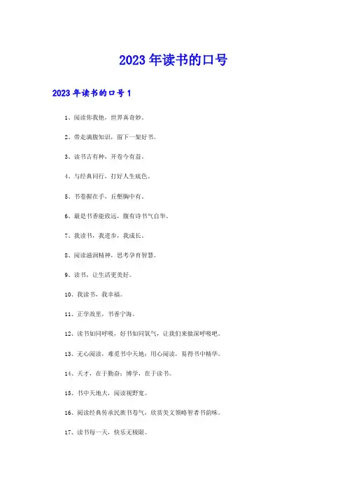 (模板)2023年读书的口号