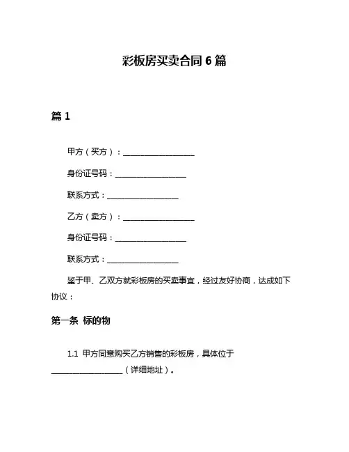 彩板房买卖合同6篇