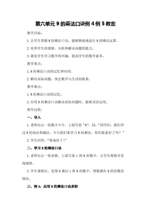 第六单元 9的乘法口诀 例4例5教案
