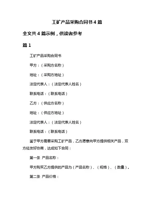 工矿产品采购合同书4篇