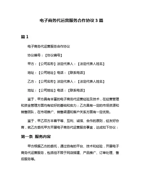 电子商务代运营服务合作协议3篇
